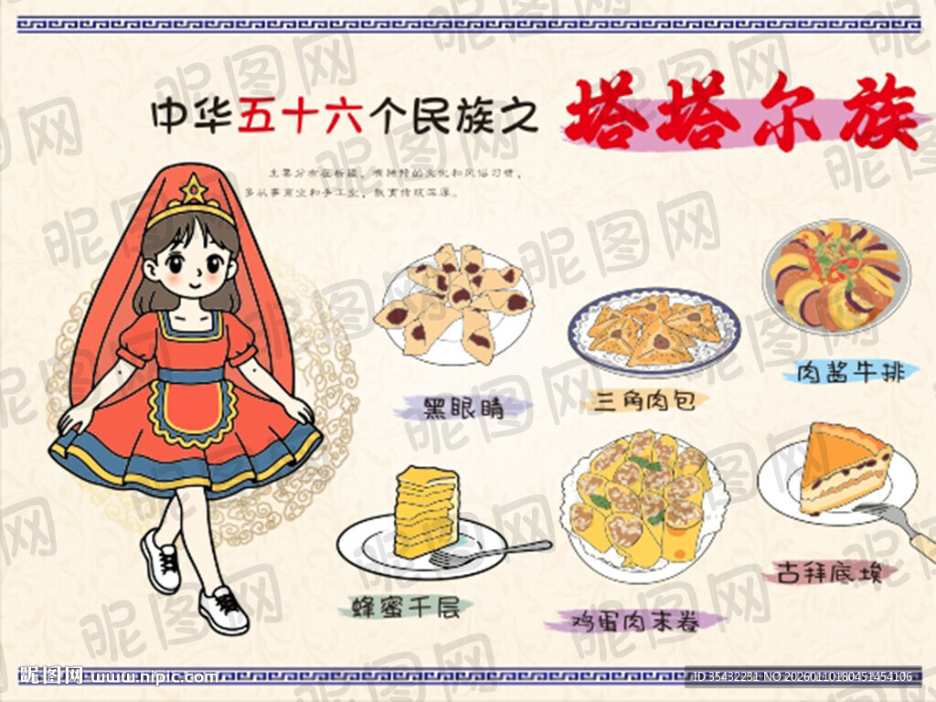 五十六个民族塔塔尔族文化