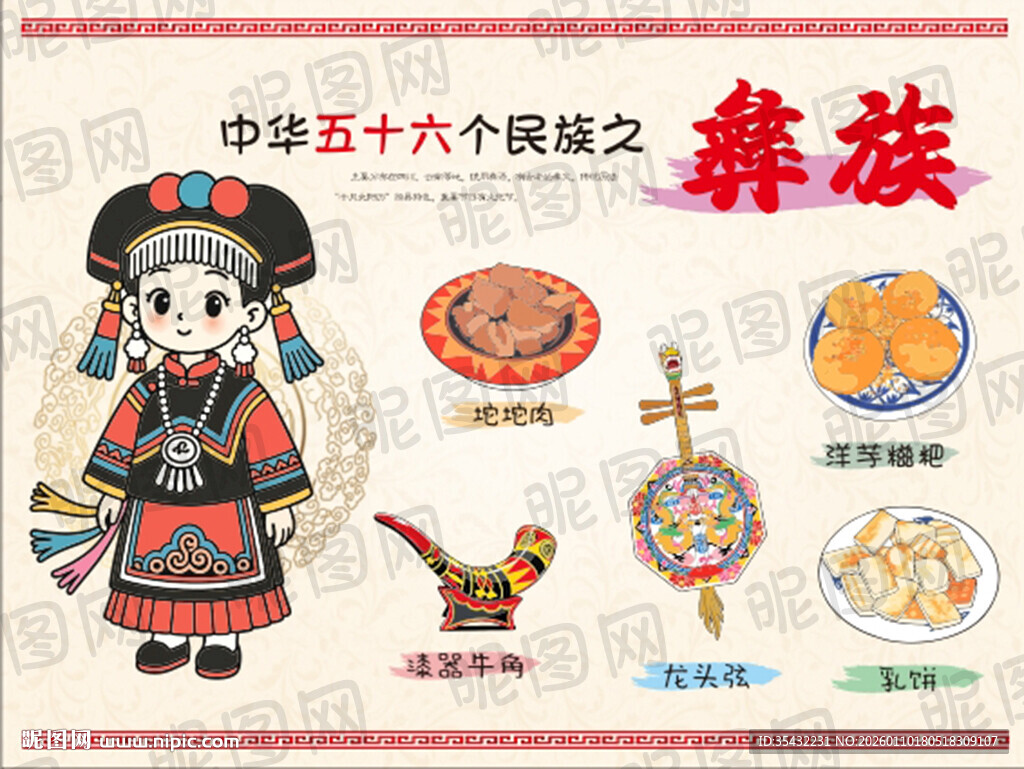 五十六个民族彝族文化