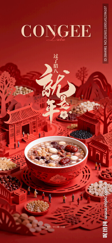 喜庆 中式 年味 满满 腊八