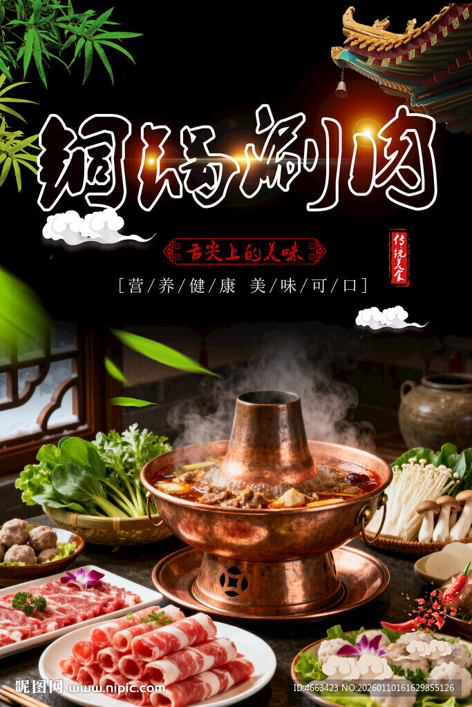 铜锅涮肉