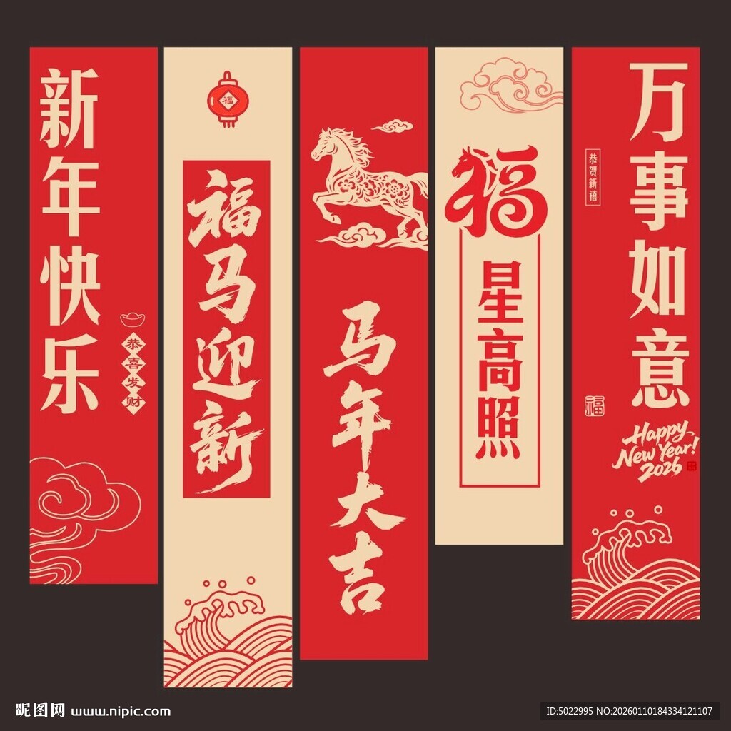 马年条幅