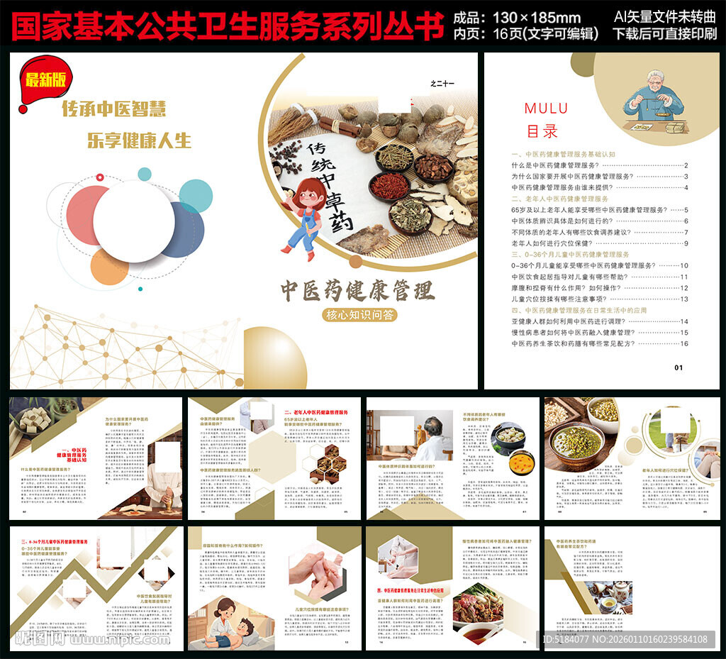 中医药健康管理服务手册