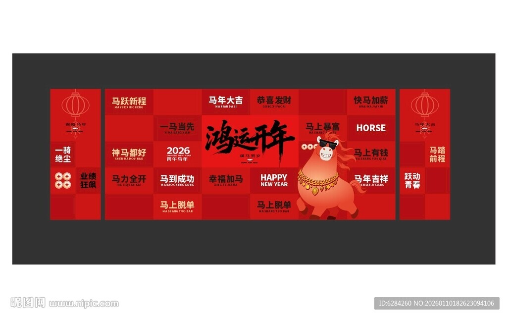 2026马年年会美阵背景打卡板