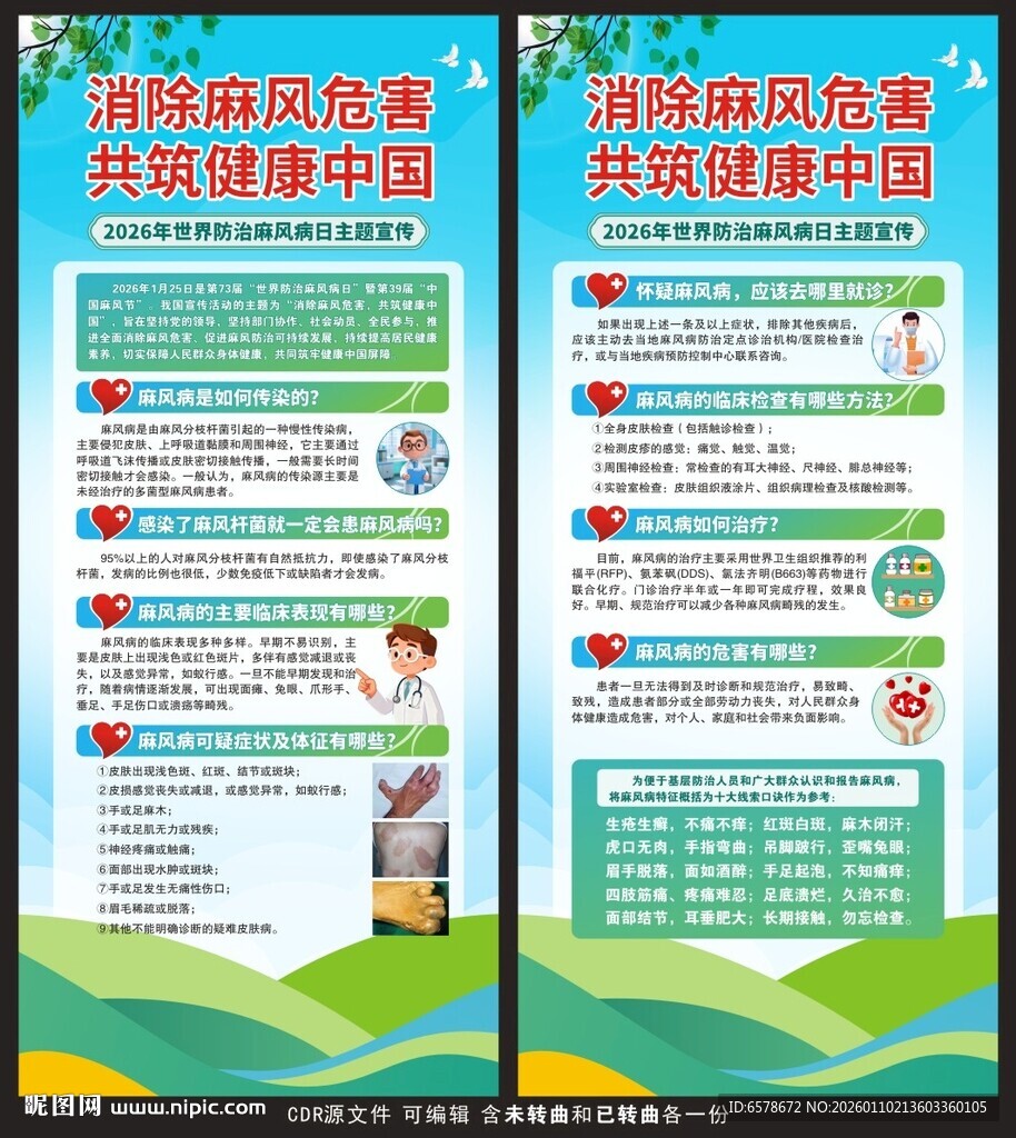 2026世界防治麻风病日展架