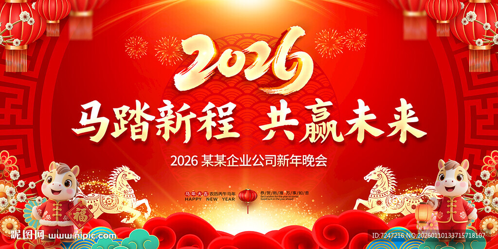 马年年会背景图片