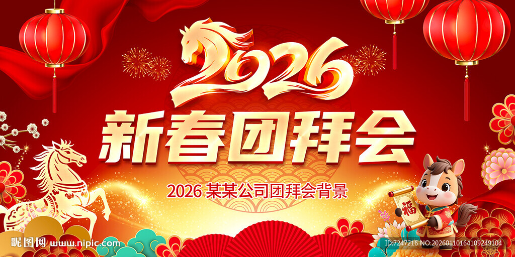 2026新春团拜会图片