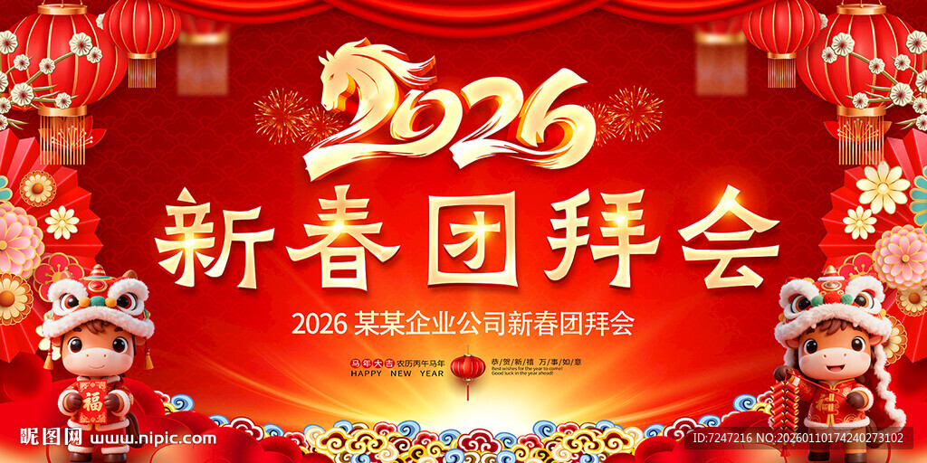 2026马年新春团拜会图片
