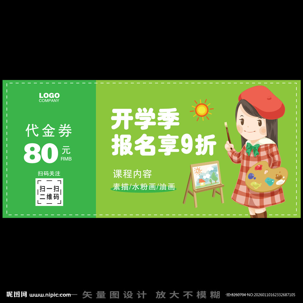 绘画班代金券