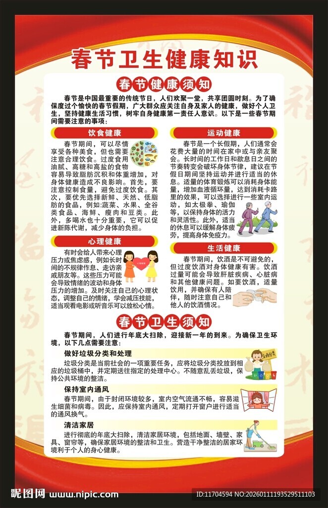春节健康教育知识海报