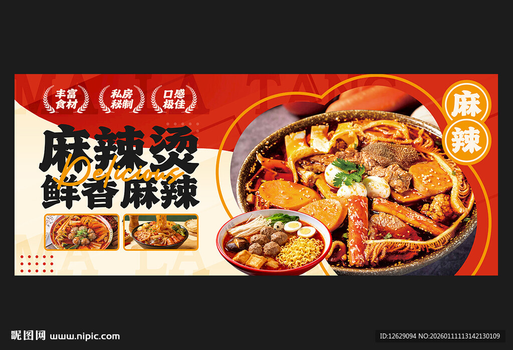 麻辣烫海报