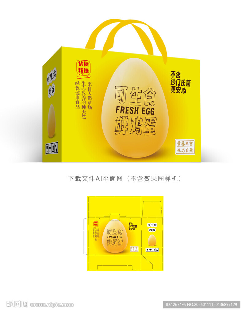 可生食鲜鸡蛋礼盒