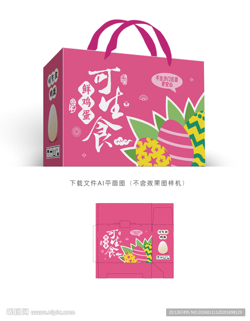 可生食鲜鸡蛋包装