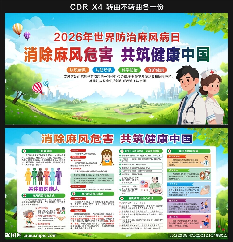 世界防治麻风病日展板