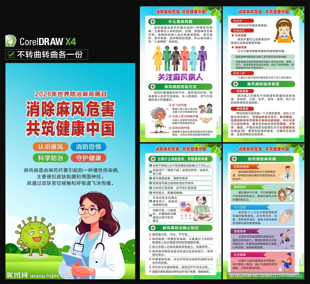 2026世界防治麻风病日海报