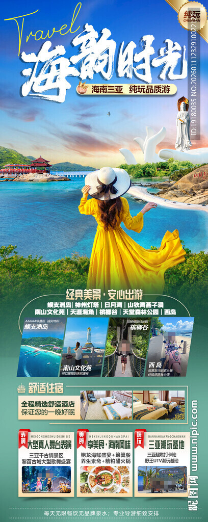 海南三亚旅游海报