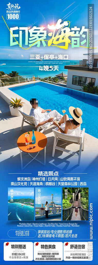 海南三亚旅游海报