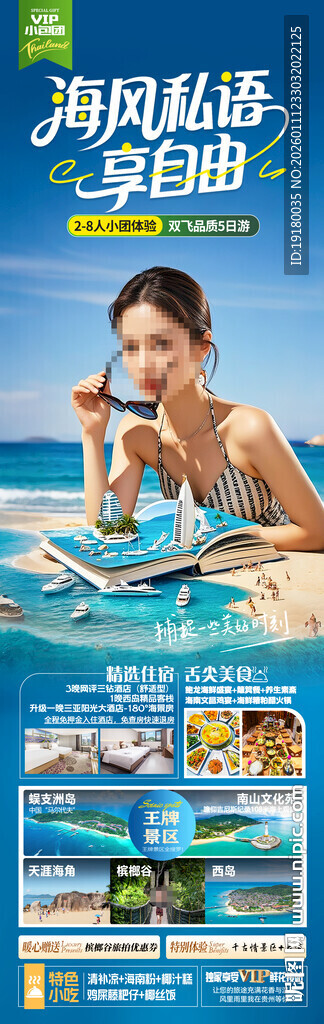 海南三亚旅游海报