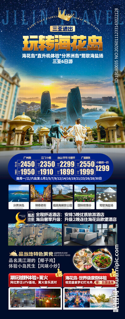 海南海花岛三亚旅游海报