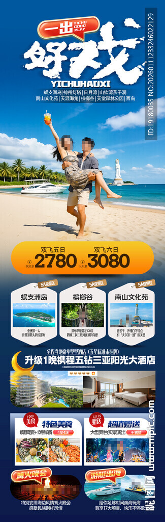 海南三亚旅游海报