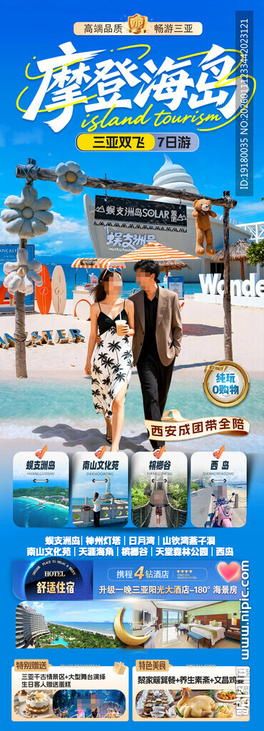 海南三亚旅游海报