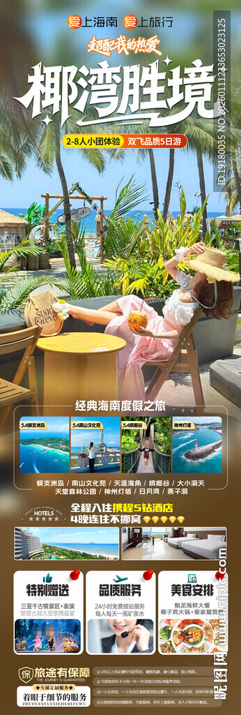 海南三亚旅游海报