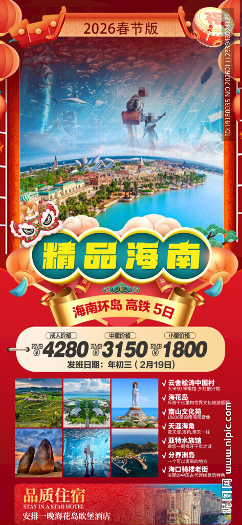 新年海南三亚春节旅游海报