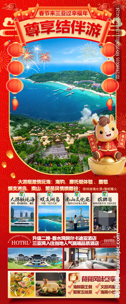 新年海南三亚春节旅游海报