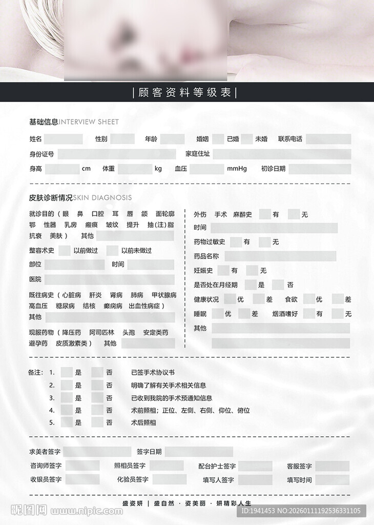 医美美容院登记表格客户信息单