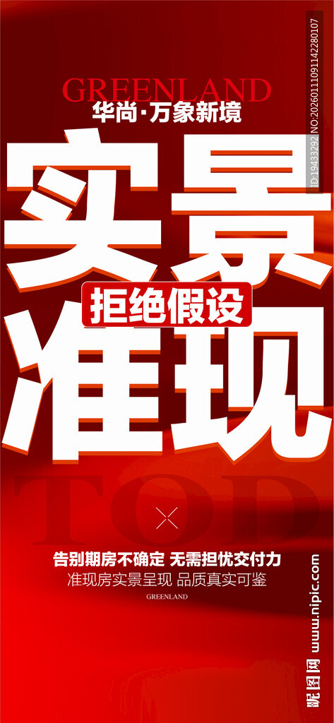 一线湖景实景现房红色热销海报