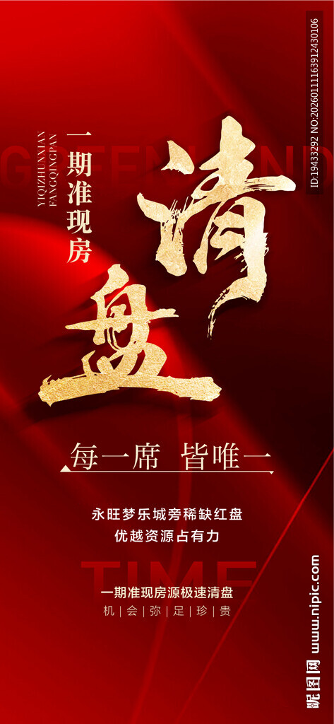 一期准现房清盘特惠一口价海报
