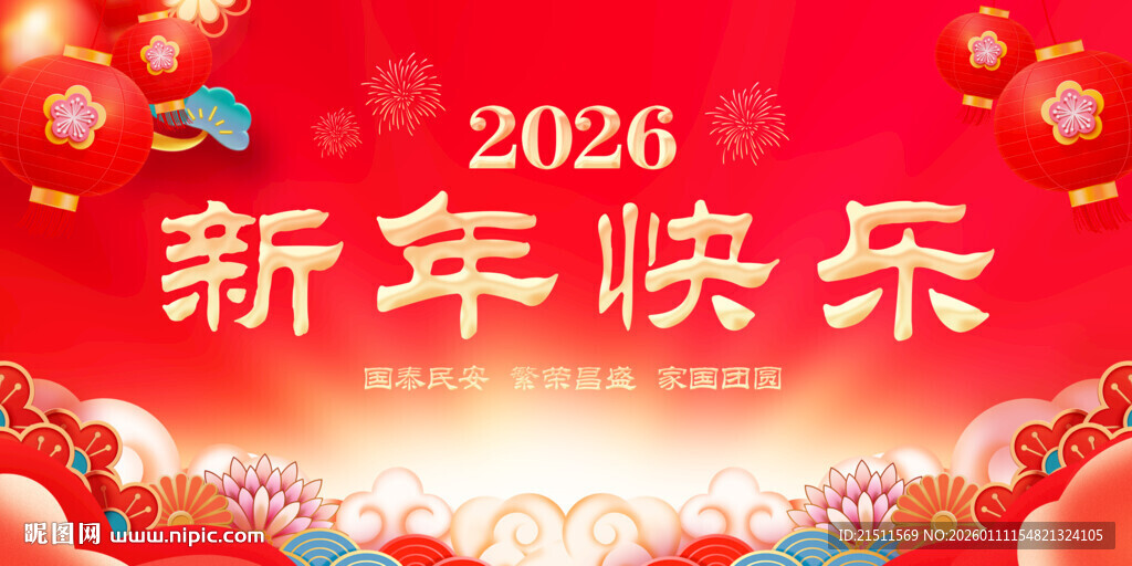 新年快乐