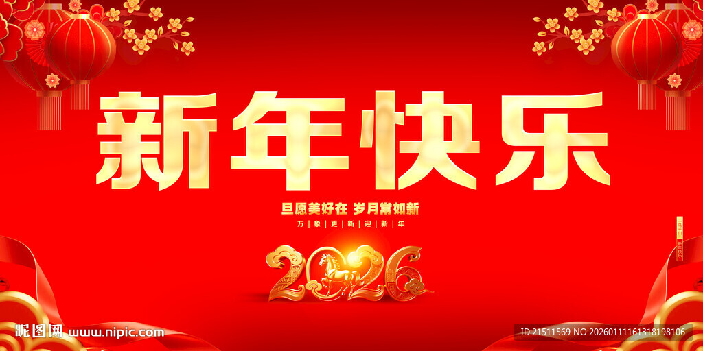 新年快乐