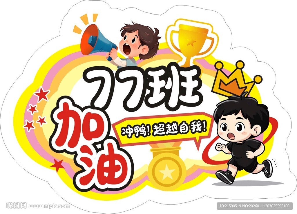加油