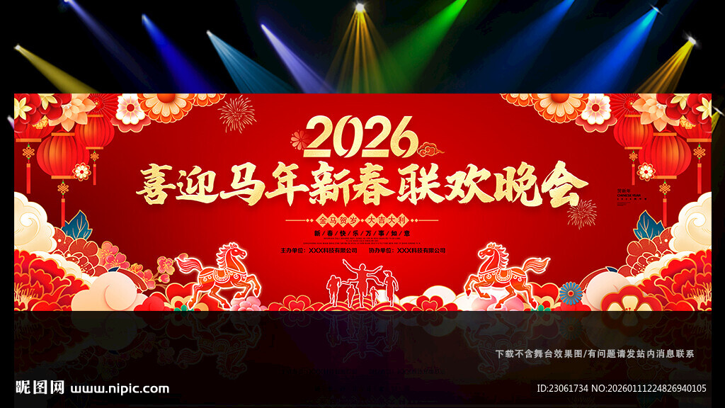 喜迎马年新春联欢晚会