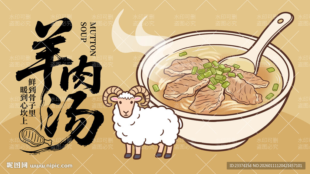 美味羊肉汤