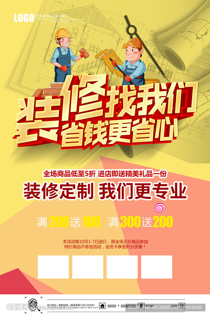 装修公司活动海报