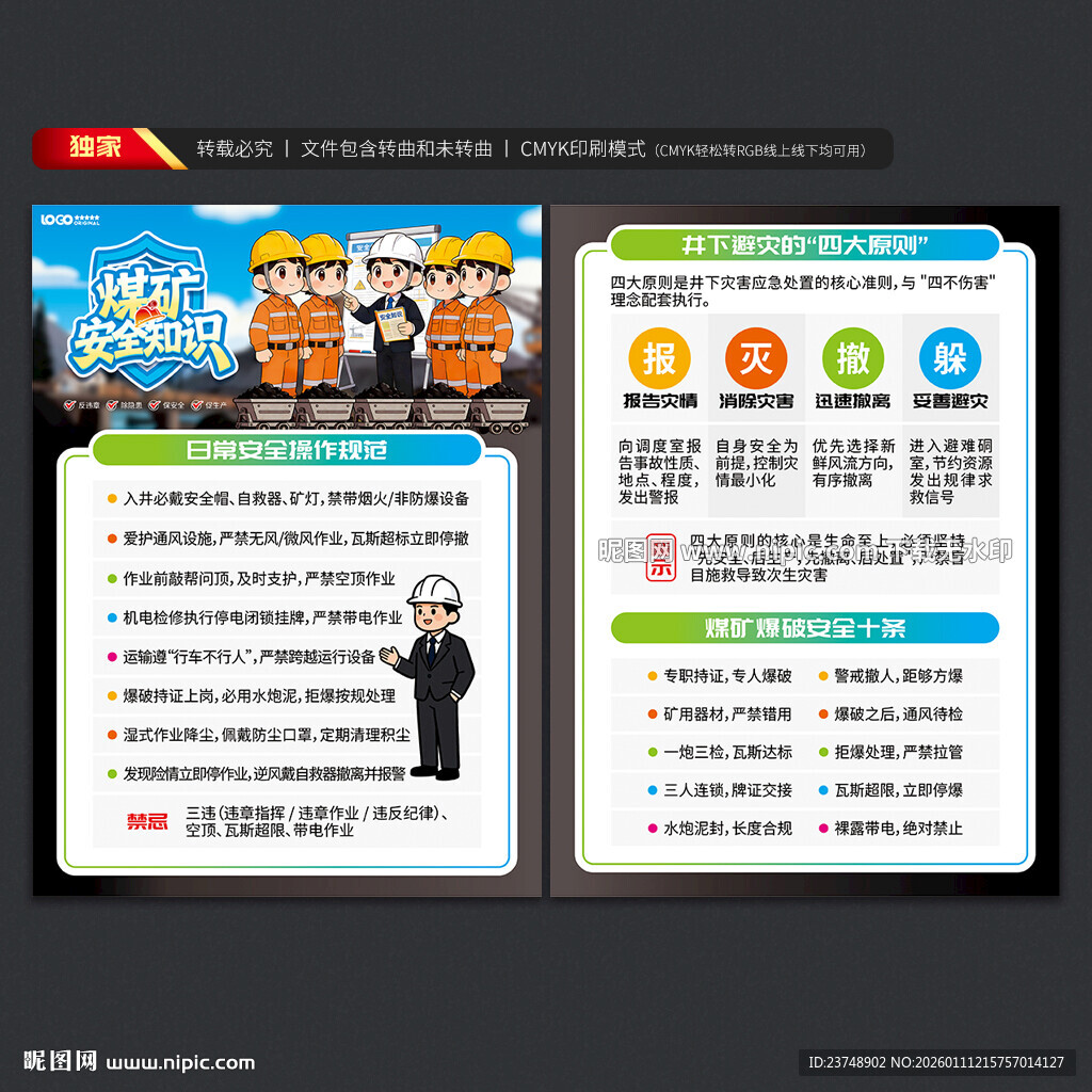 煤矿安全知识宣传单