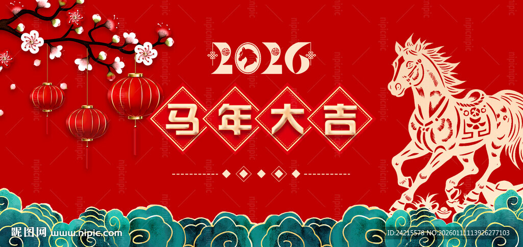 马年展板