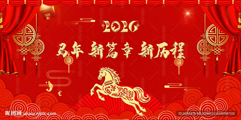 马年展板 新年