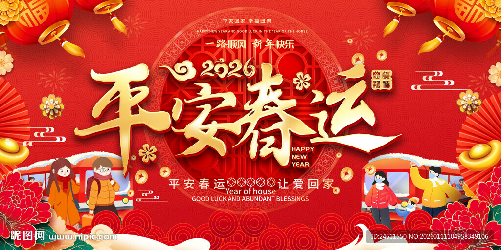 平安春运宣传展板