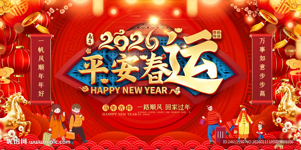 平安春运喜庆展板