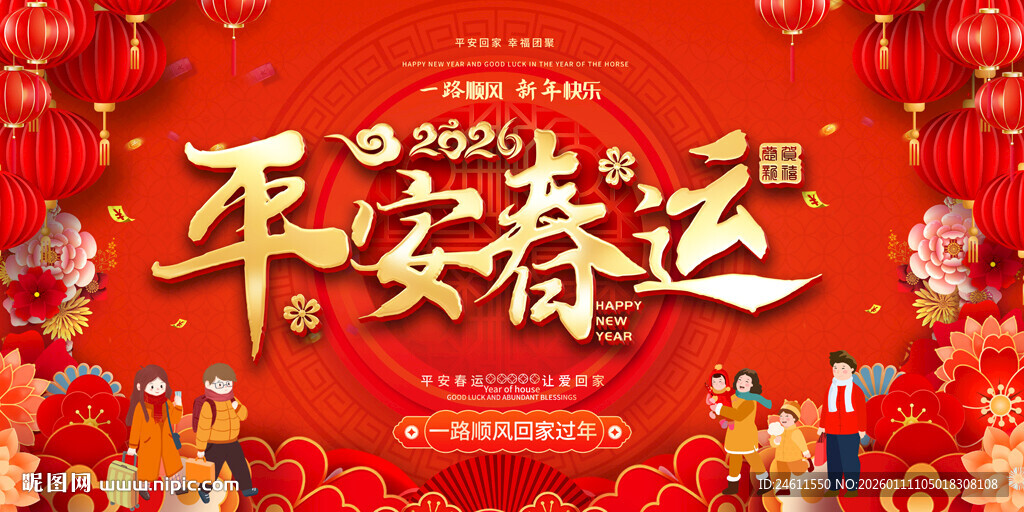 平安春运主题宣传展板