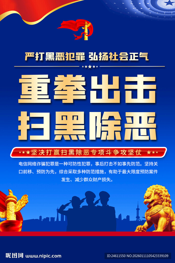 重拳出击扫黑除恶宣传海报