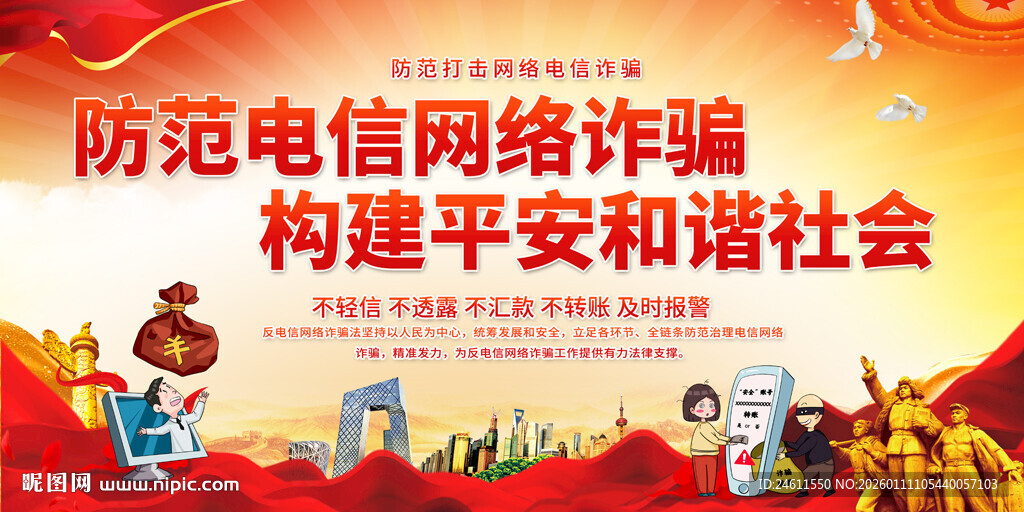 防范电信网络诈骗宣传展板