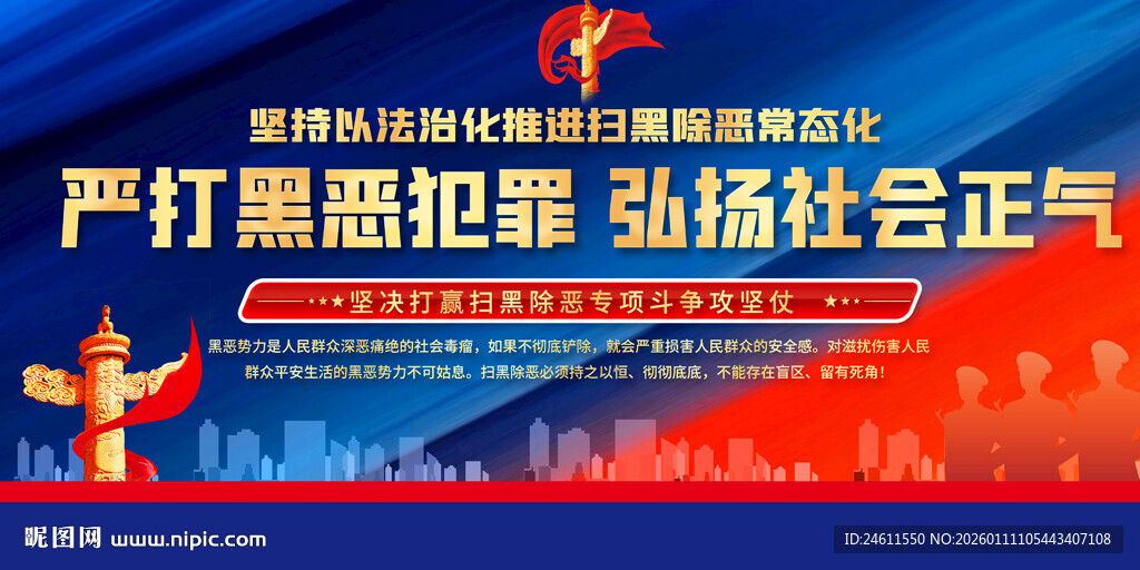 扫黑除恶宣传