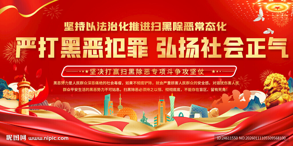 严打黑恶犯罪宣传展板