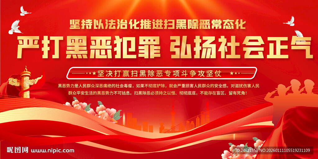 扫黑除恶宣传展板