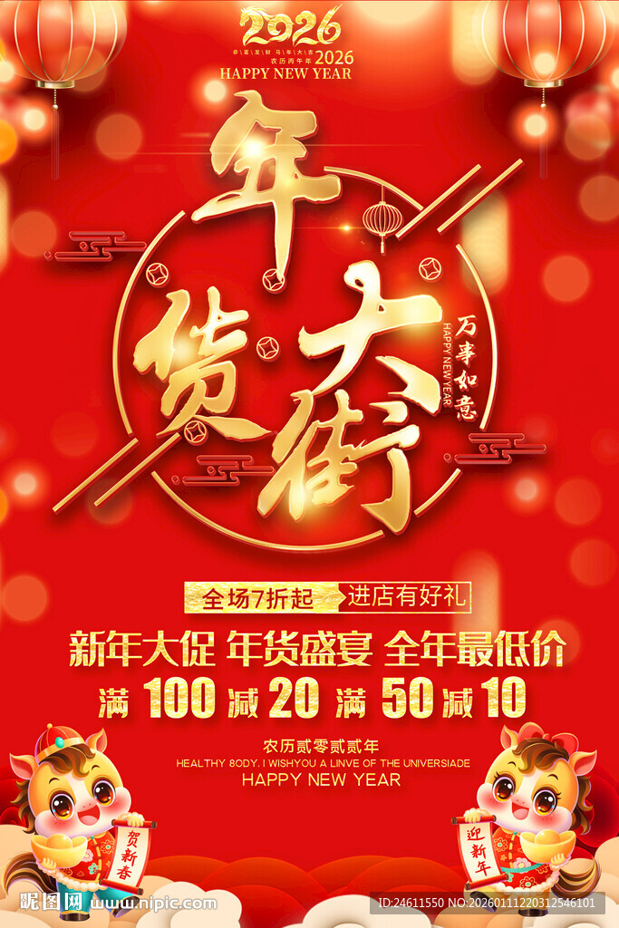 2026马年年货大街促销海报