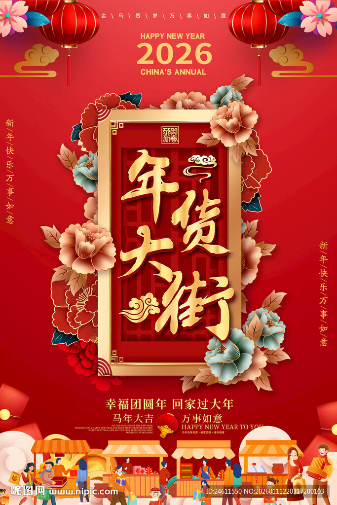 2026年大货大集喜庆海报