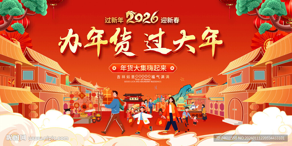 2026春节年货大集活动背景